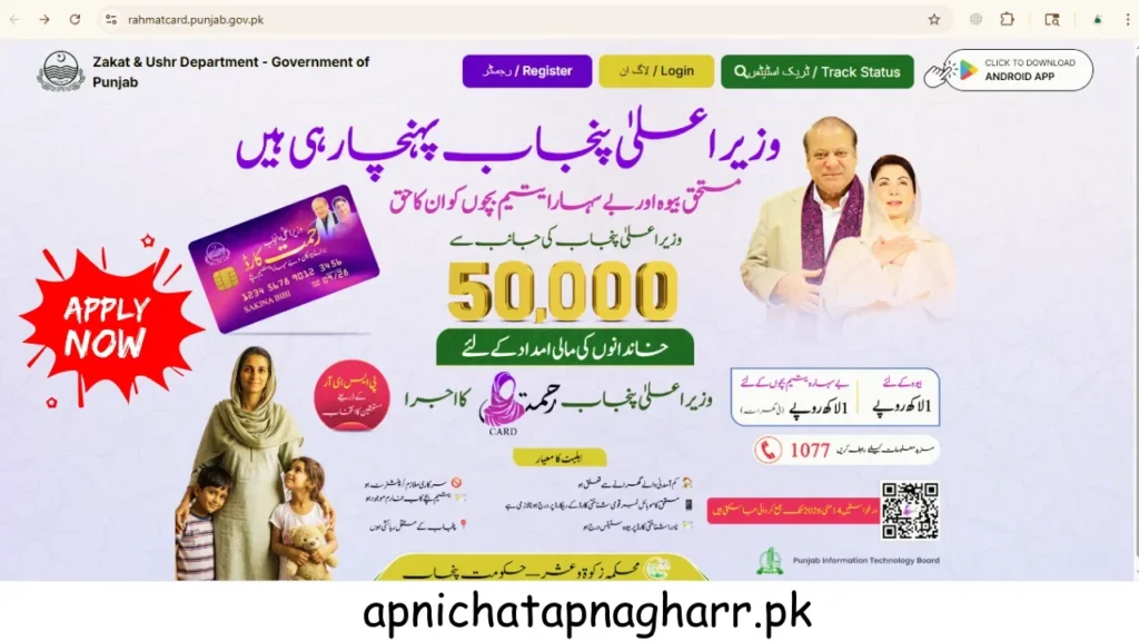 Program overview table for CM Punjab Rehmat Card 2026 showing launch date 1 May 2026 launched by CM Maryam Nawaz budget 5 billion rupees beneficiaries 50000 widows and orphans financial support 100000 rupees payment JazzCash helpline 1077 apnichatapnagharr.pk